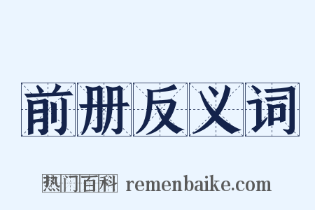 前册反义词是什么意思的图片